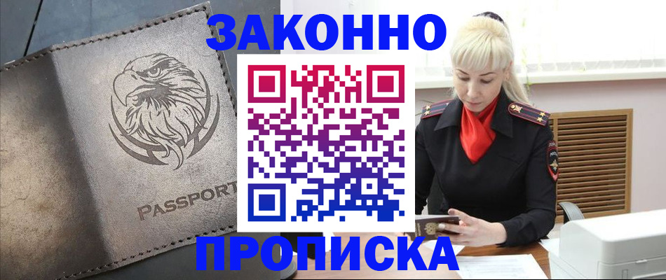 прописка в Гае